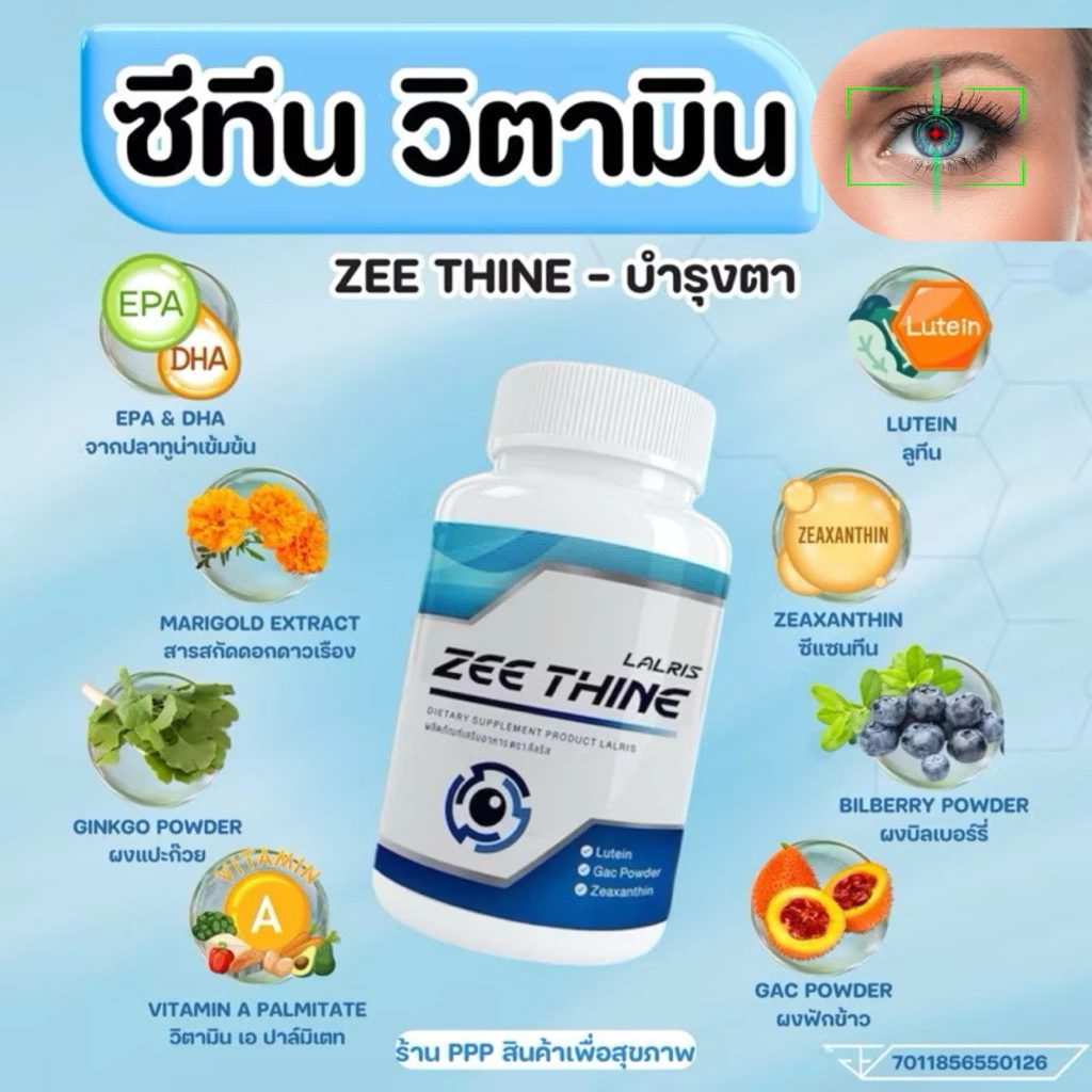 ขายดี✅ZEE THINE 👁️ ซีทีนวิตามิน บำรุงตา บิลเบอร์รี่ ลูทีน ซีแซนทีน แปะก๊วย