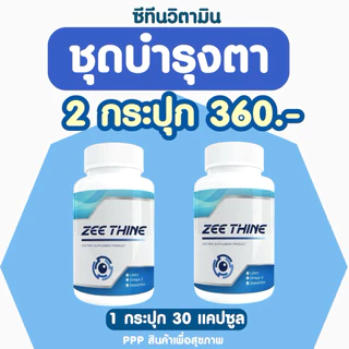 ขายดี✅ZEE THINE 👁️ ซีทีนวิตามิน บำรุงตา บิลเบอร์รี่ ลูทีน ซีแซนทีน แปะก๊วย