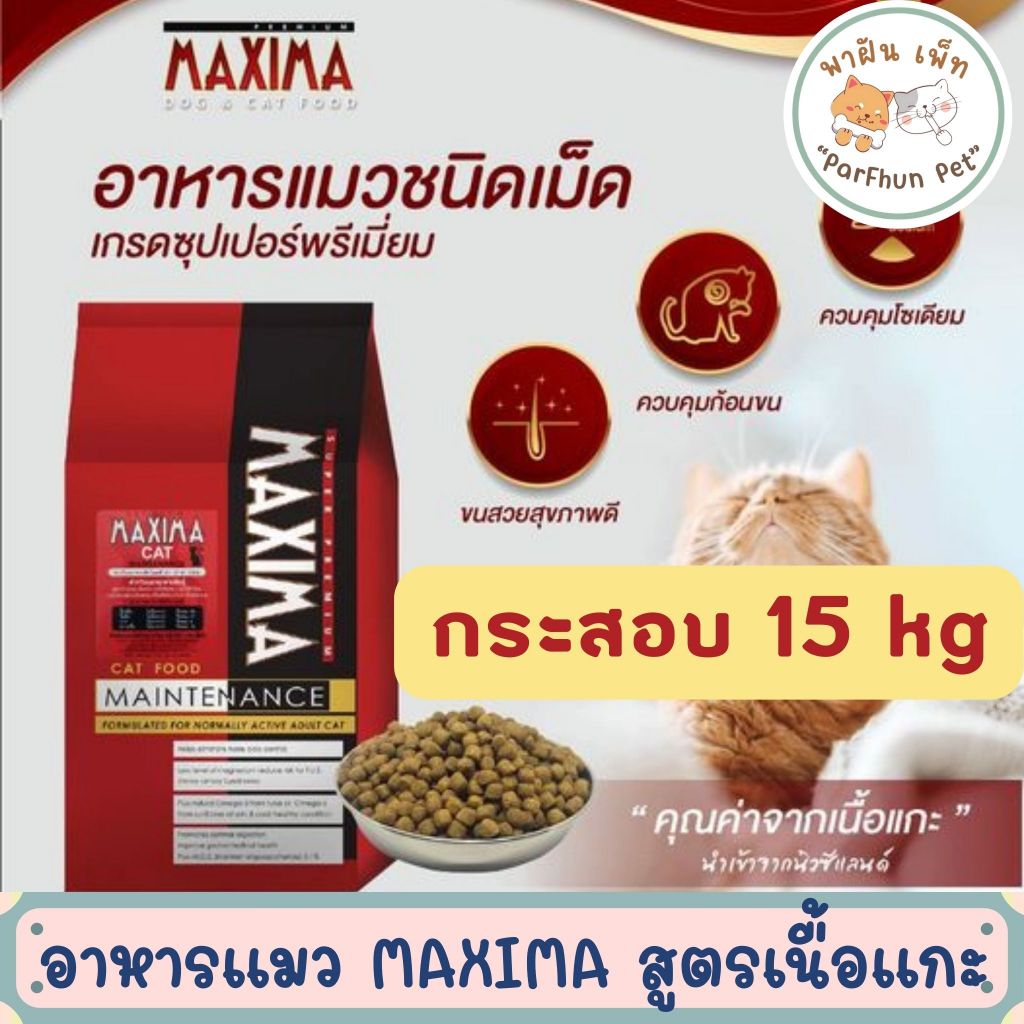 (กระสอบ) MAXIMA CAT อาหารเม็ดแมว แม็กซิม่า สำหรับแมวโตทุกสายพันธุ์ 15 kg