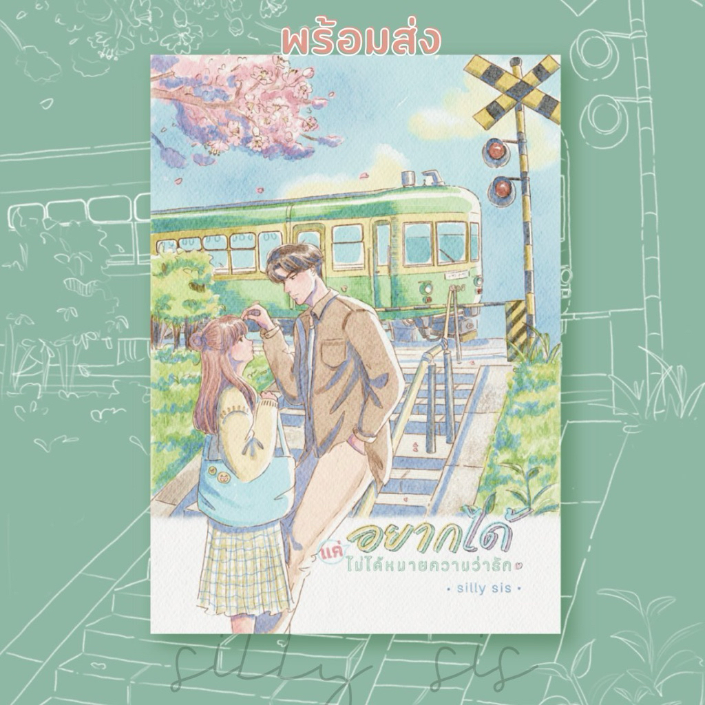[พร้อมส่ง] หนังสือนิยาย แค่อยากได้ไม่ได้หมายความว่ารัก by silly sis
