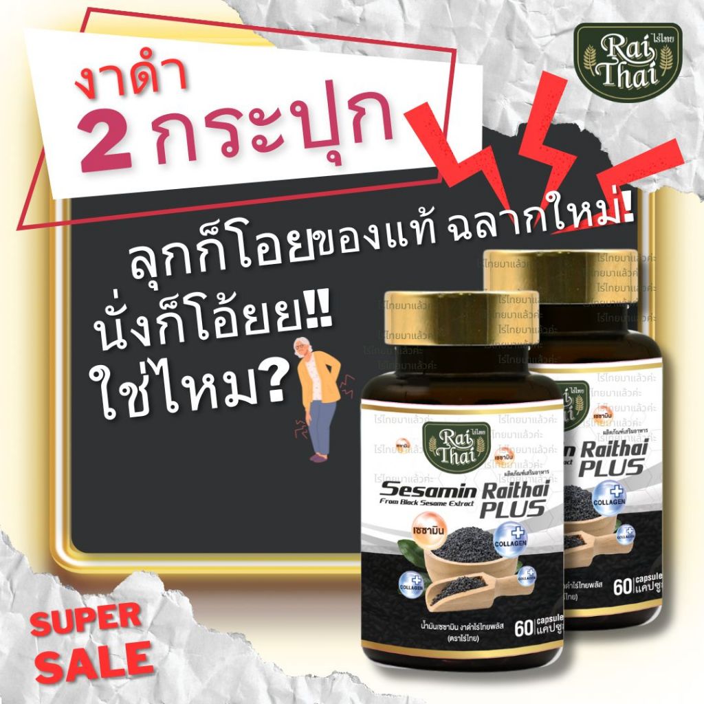 2 กระปุกโปรคู่ งาดำ คอลลาเจน ตราไร่ไทย งาดำอัดเม็ด ออร์แกนิก แก้ปวดข้อ