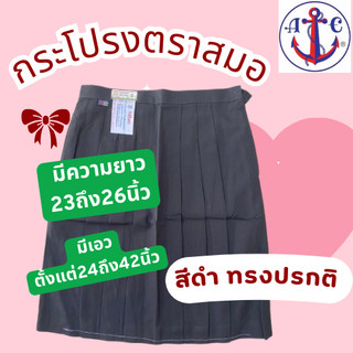 กระโปรงนักเรียน 6 จีบ สีดำตราสมอ ⚓️ ของแท้ 💯% ***ทรงปรกติ***