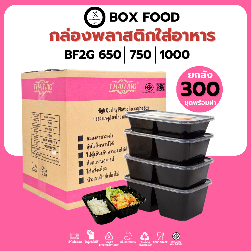 (ยกลัง300ชุด) กล่องพลาสติกใส่อาหารพร้อมฝา วัสดุ PP Food Grade เข้าไมโครเวฟได้ รุ่น BF2G สีดำ ขนาด 650,750,1000ML.