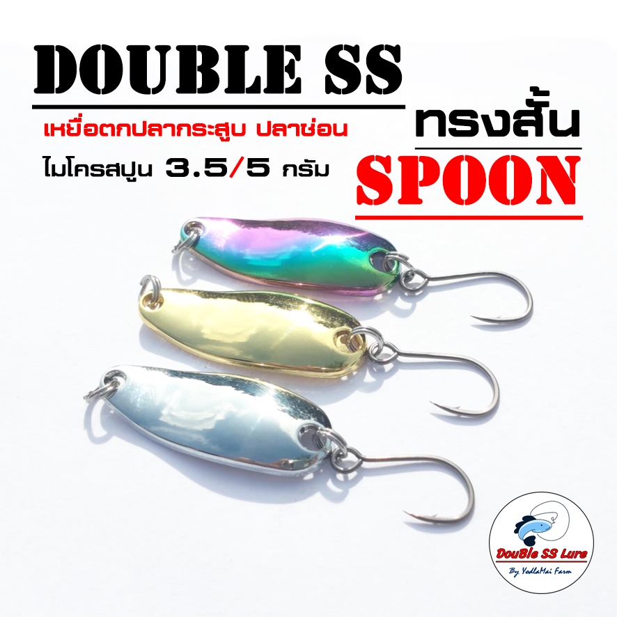เหยื่อตกปลา สปูนทรงสั้น Double SS SPOON
