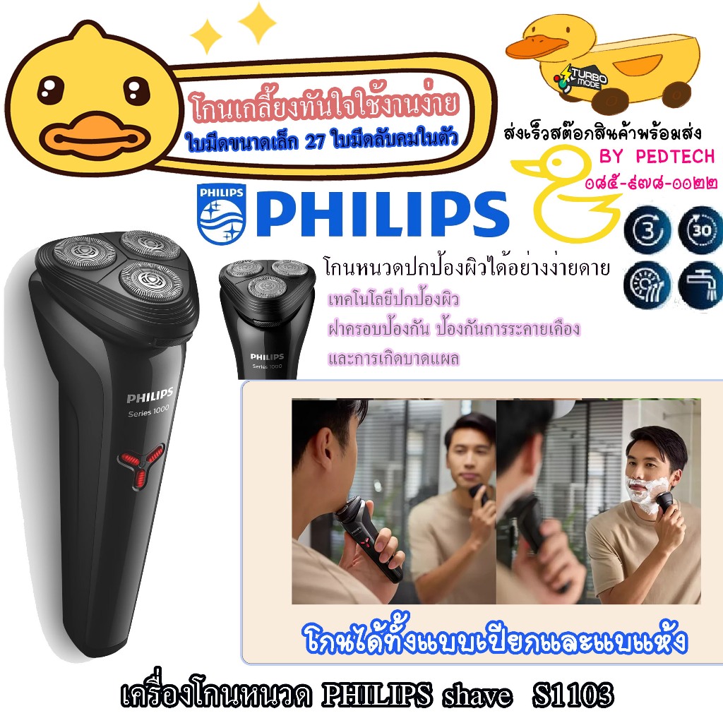 ฟิลิปส์ เครื่องโกนหนวด รุ่น S1103/02 PHILIPS โกนหนวดไดเนียนไม่เจ็บ โกนแบบไร้สายได้นานถึง 30 นาที