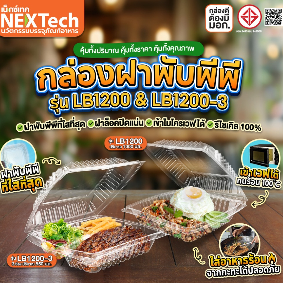 กล่องข้าวฝาพับ1,200ml. 1ช่อง / 3ช่อง (25ชิ้น)