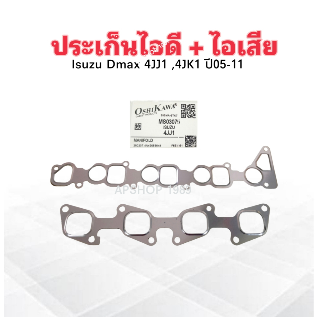 ประเก็นไอดี+ไอเสีย Isuzu Dmax 4JA1 ,4JJ1 ,4JK1 ปี05-11 Oshikawa MS03075 ปะเก็นไอดี ปะเก็นไอเสีย