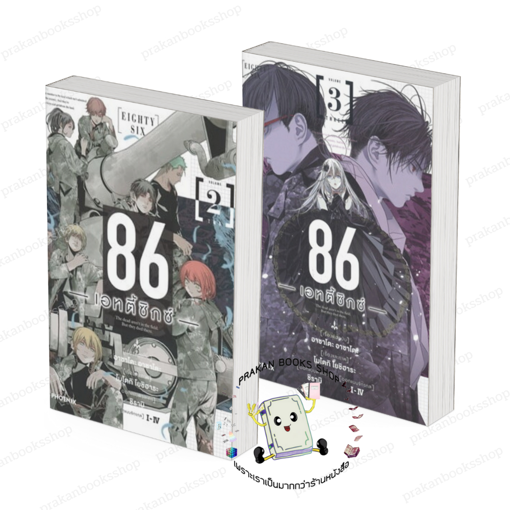 หนังสือ (พร้อมส่ง) 86 -เอทตี้ซิกซ์- เล่ม 2-3 (Mg) โยชิฮาระ โมโตกิ  PHOENIX-ฟีนิกซ์ การ์ตูน  มังงะ
