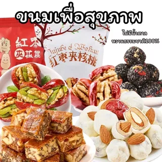 ขนมเพื่อสุขภาพ ทานแล้วไม่อ้วน ไม่มีน้ำตาล หวานธรรมชาติ100% พุทราวอลนัท ลูกฟิกส์ งาดำ ขนมคลีน แคลต่ำ