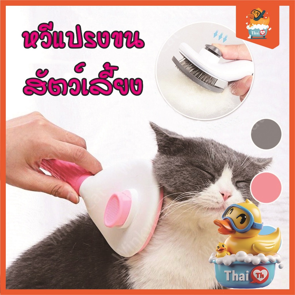 Thai.th  แปรงขนสัตว์ สุนัข หวีแมว 10076