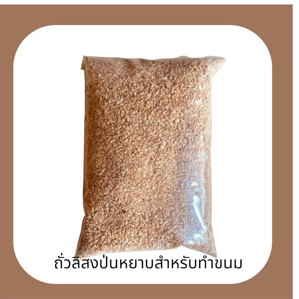 (มีส่งด่วน)ถั่วลิสงป่นหยาบสำหรับแต่งหน้าขนมเม็ดสวยมากใช้โรยหน้าขนม