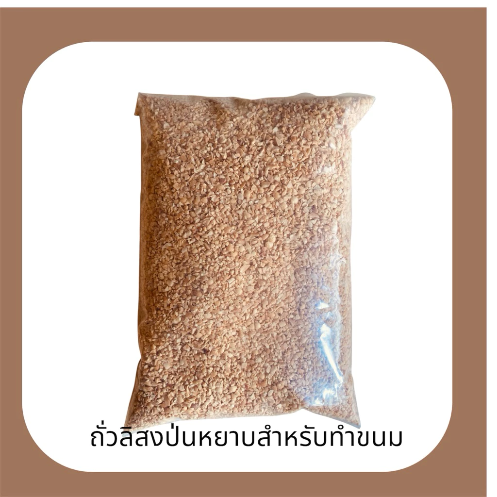 (มีส่งด่วน)ถั่วลิสงป่นหยาบเล็ก1มิลสำหรับแต่งหน้าขนมเม็ดสวยมากใช้โรยหน้าขนม