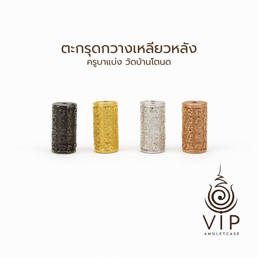 ครูบาแบ่ง ✨ ตะกรุดกวางเหลียวหลัง ✅ คนรักคืนดี คนโสดได้คู่ | Takrut Deer's Glance Amulet | 回眸鹿符管(กรอบชุบหนา2เท่า)