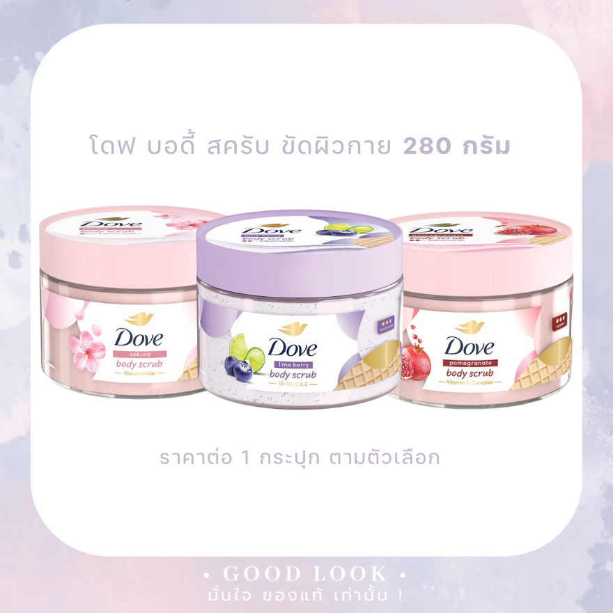 Exp.27-28 | Dove โดฟ บอดี้ สครับ 280 กรัม