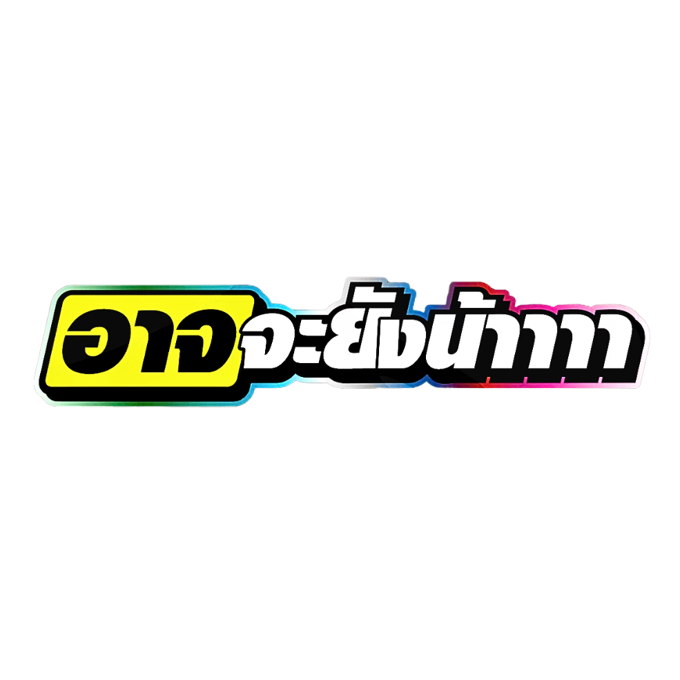 สติกเกอร์ติดรถ อาจจะยังน้าา 1 แผ่น สติกเกอร์คำคม คำกวน สติ๊กเกอร์แต่งมอเตอร์ไซค์ ส่งฟรี