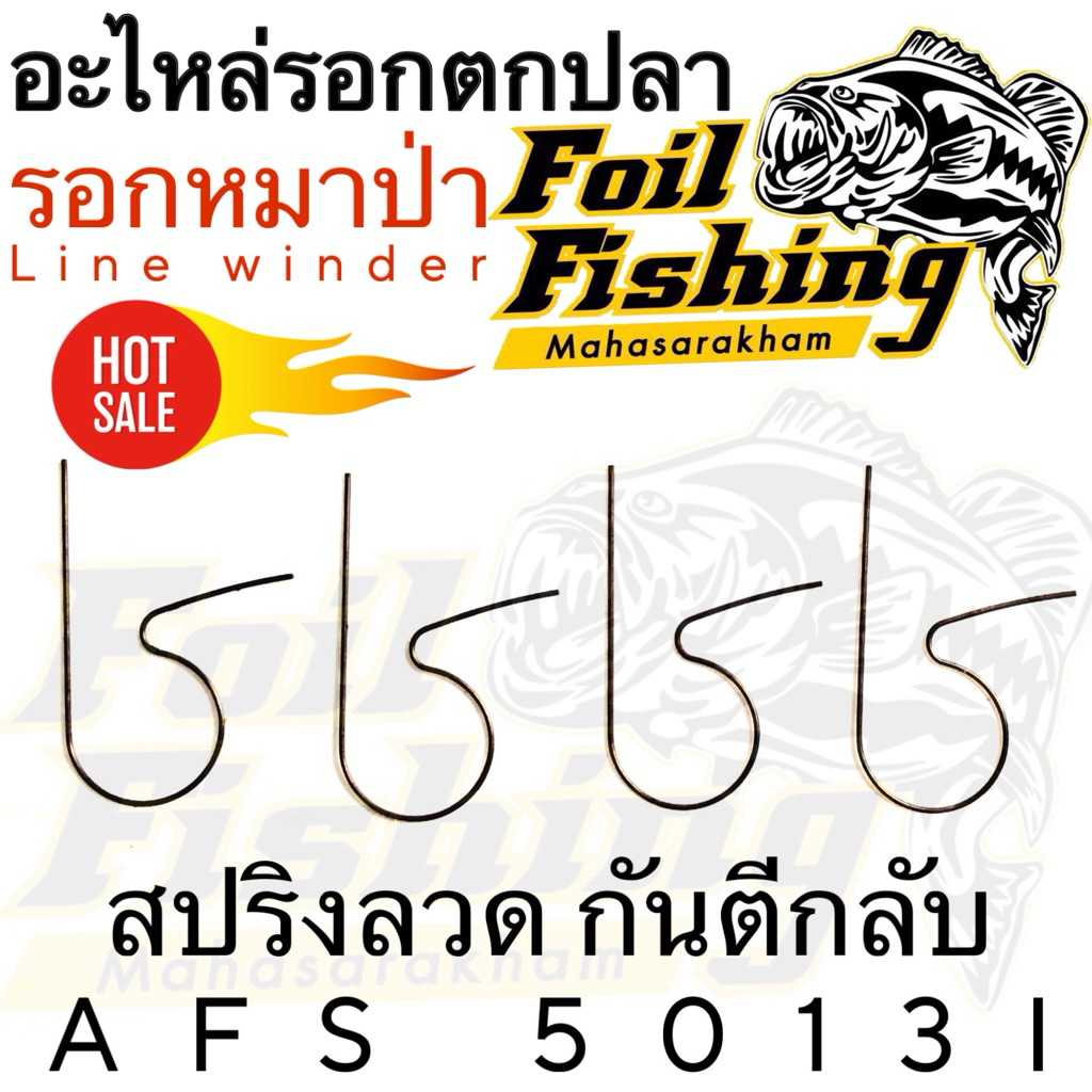 อะไหล่รอกตกปลา อะไหล่รอกหมาป่า สปริงเฟืองคอกันตีกลับ สปริงลวดเฟืองกันตีกลับ AFS 5013i ลวดกันตีกลับ L