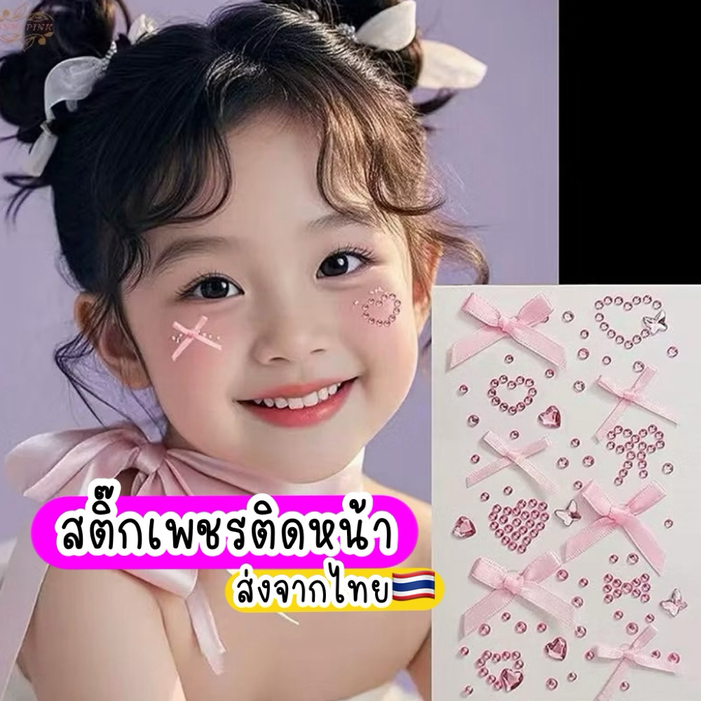 สติ๊กเพชรติดหน้า *มีกาวในตัว* 🇹🇭ส่งจากไทย เพชรติดหน้า ติดผม เพชรแต่งหน้า