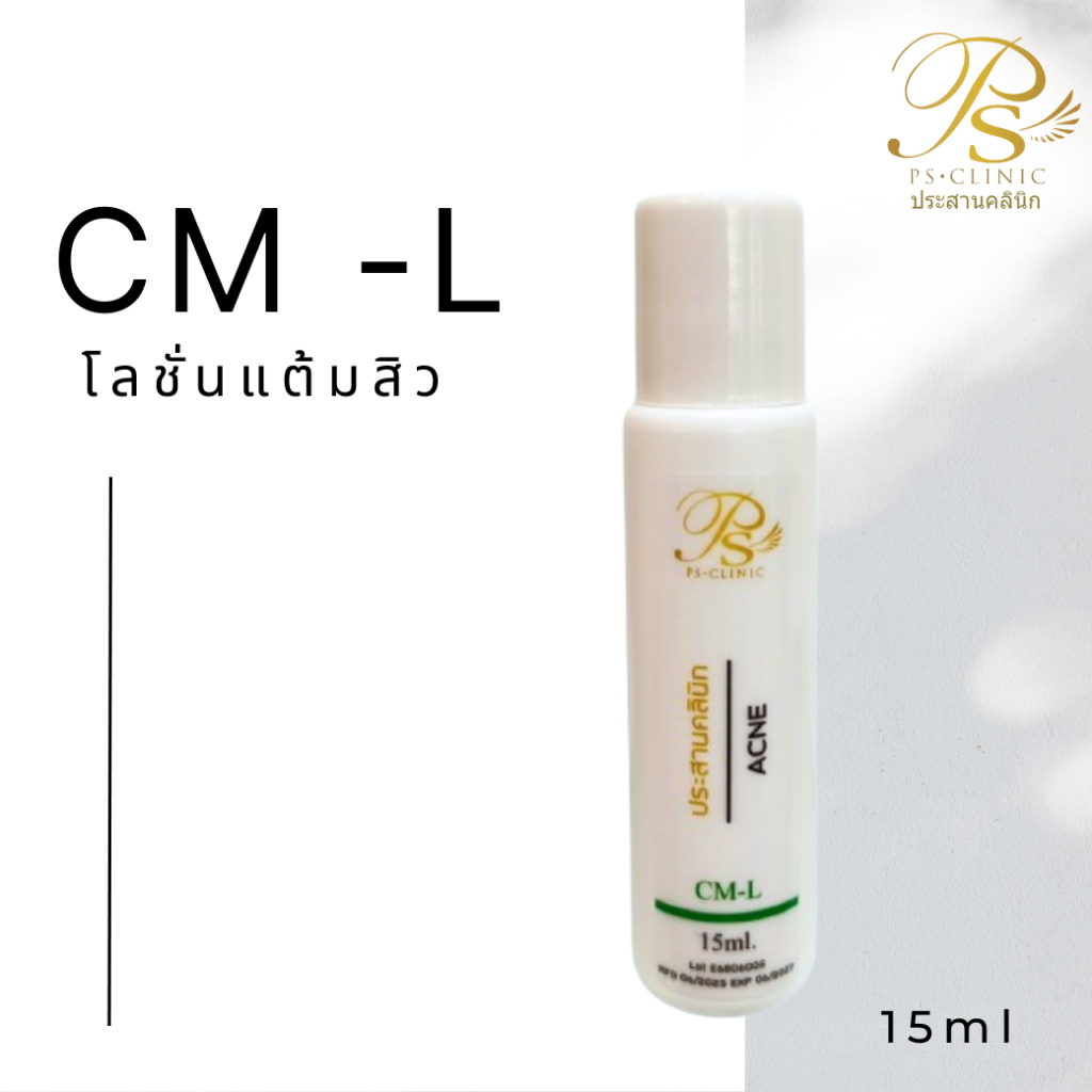 CM-L โลชั่นแต้มสิว Prasan Clinic