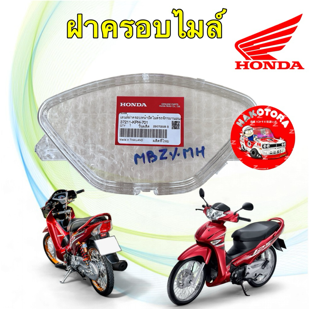 ฝาครอบเรือนไมล์ HONDA WAVE125 I S ไฟเลี้ยวบังลม (2005-2010) แท้ศูนย์ 37211-KPH-701
