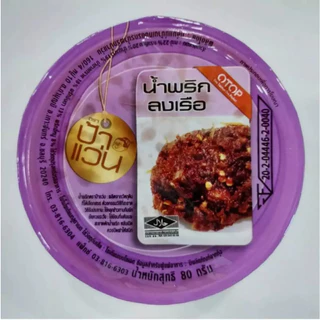 น้ำพริกป้าแว่น น้ำพริกลงเรือ ชุดชวนชิมความอร่อย 2 กระปุก