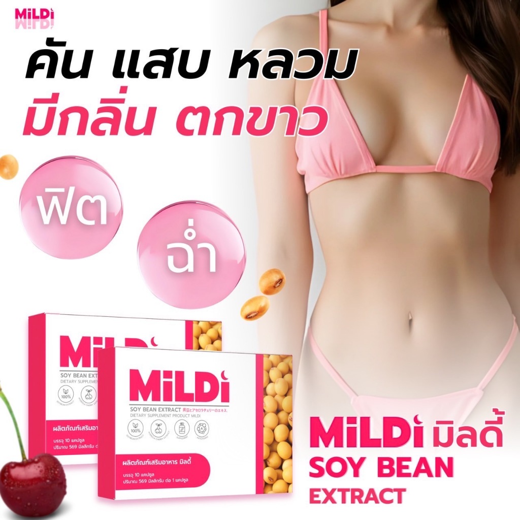 {ของแท้บริษัท+ไลฟ์สดลด50% } มิลดี้ เพิ่มขนาดหน้าอก Mildi ลดตกขาว น้องสาวกระชับ เพิ่มขนาดหน้าอกกระชับ