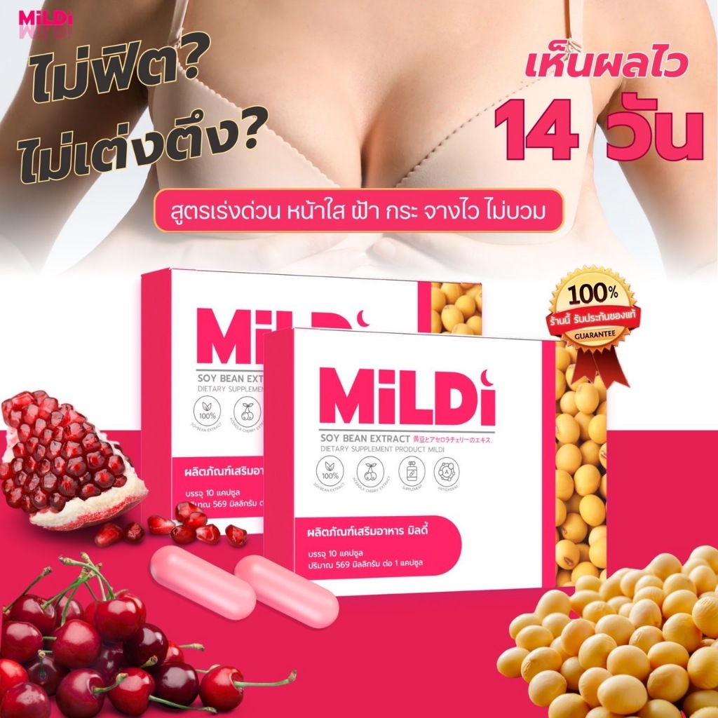 {ของแท้บริษัท+ไลฟ์สดลด50% } มิลดี้ เพิ่มขนาดหน้าอก MILDI ช่วยยกกระชับ ลดตกขาว น้องสาวกระชับ