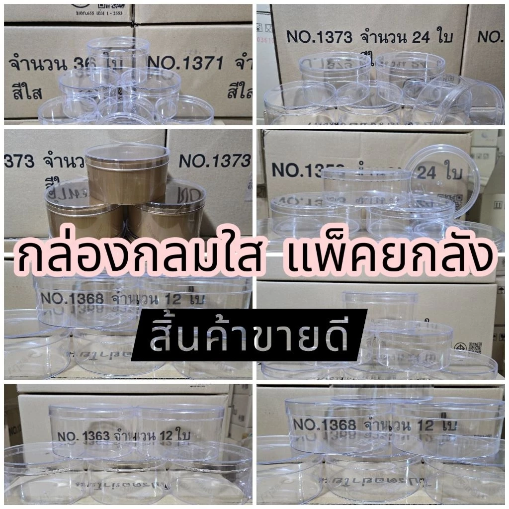 แพ็คยกลัง กล่องกลมใส กล่องพลาสติกกลมใส กล่องพลาสติกมีฝา กล่องกลม 1371 1372 1373 1357 1358 1362 1363 1368 1310