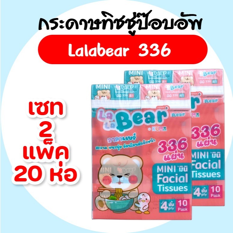 Lala Bear ลาลาแบร์ ทิชชู่เช็ดหน้าแบบป๊อปอัพ (แพ็ก 2 เซ็ต) 336 แผ่น/ห่อ หนา 4 ชั้น 10 ห่อ