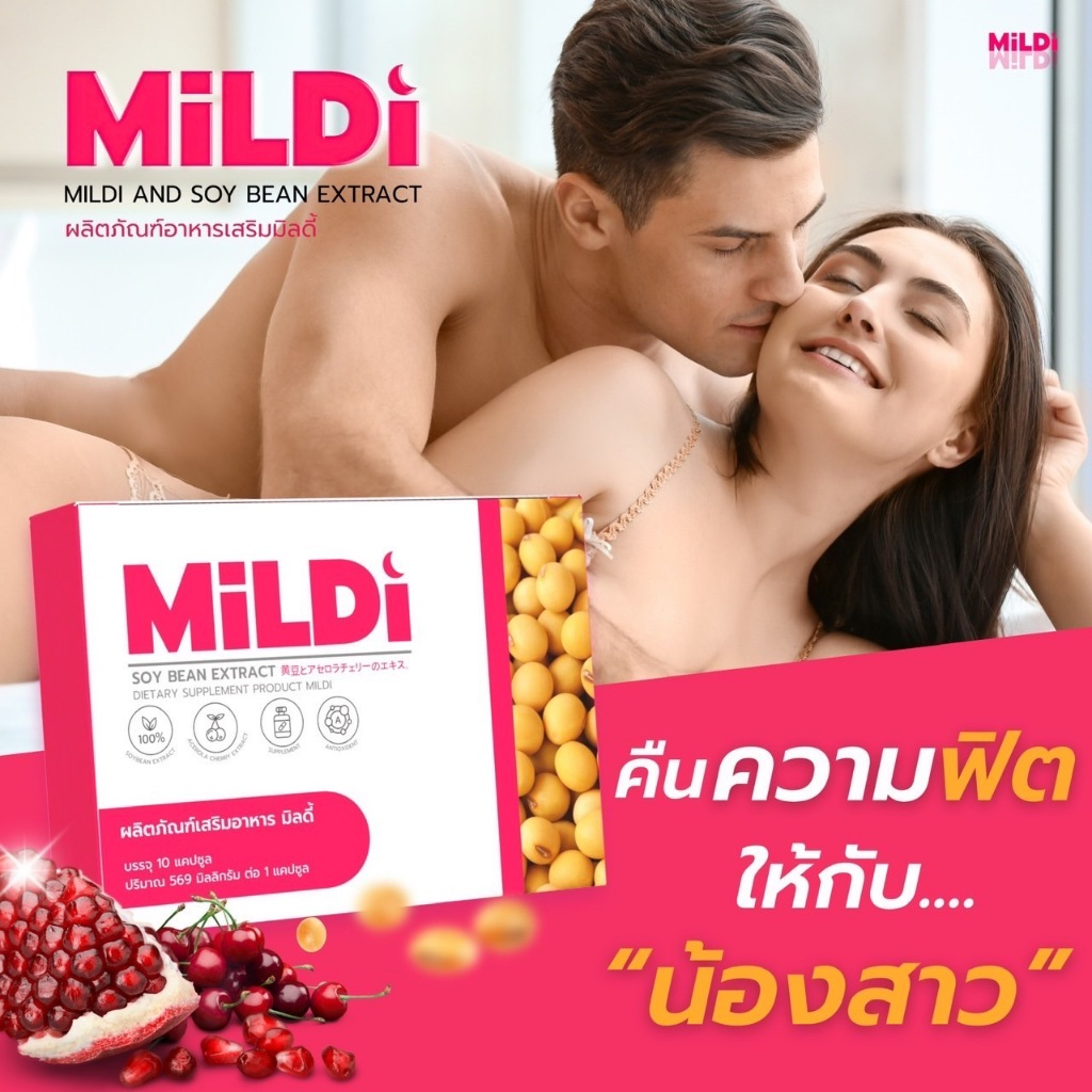 {ของแท้บริษัท+ไลฟ์สดลด50% } มิลดี้ เพิ่มขนาดหน้าอก MILDI  เพิ่มขนาดหน้าอก-กระชับ ช่วยลดตกขาว