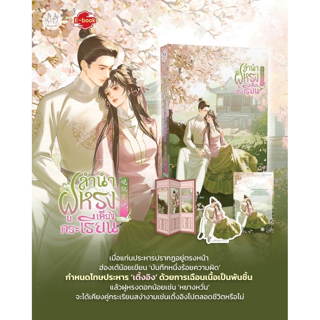 ลำนำฝูหรงเคียงกระเรียน เล่ม 1-5 (5 เล่มจบ)