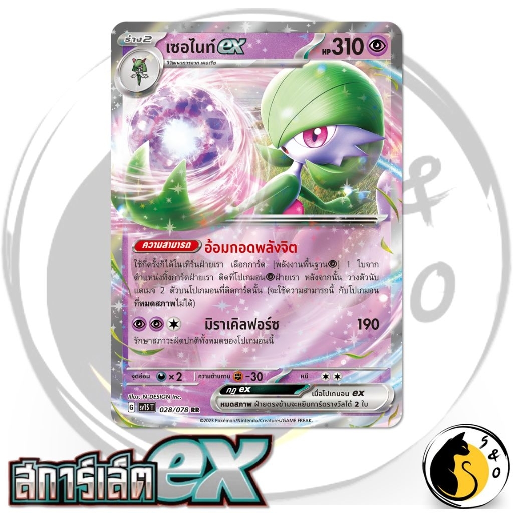 เซอไนท์ ex 028/078 (RR) ชุดสการ์เล็ตex [SV1S T] การ์ดโปเกมอน ภาษาไทย
