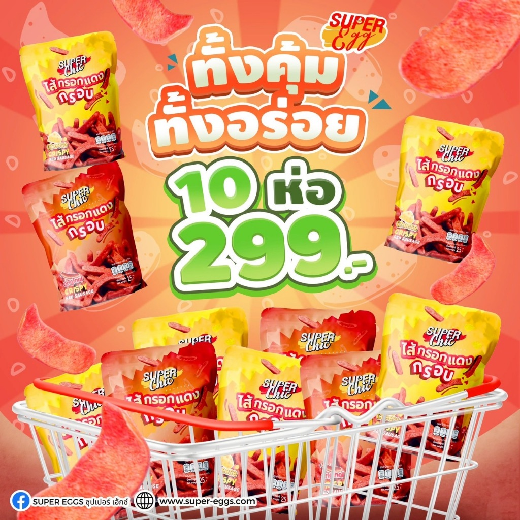ไส้กรอกแดงกรอบ – ขนาด 25 กรัม (10 ห่อ 299.-) คละรส (ออริจินอล / ชีส )   พร้อมส่ง – Super Chic