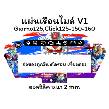 แผ่นไมล์ Giorno 125,Click 125,Click 150,Click 160 แผ่นอะคริลิค หนา 2 mm งานสกรีน สีเข้ม คมชัด