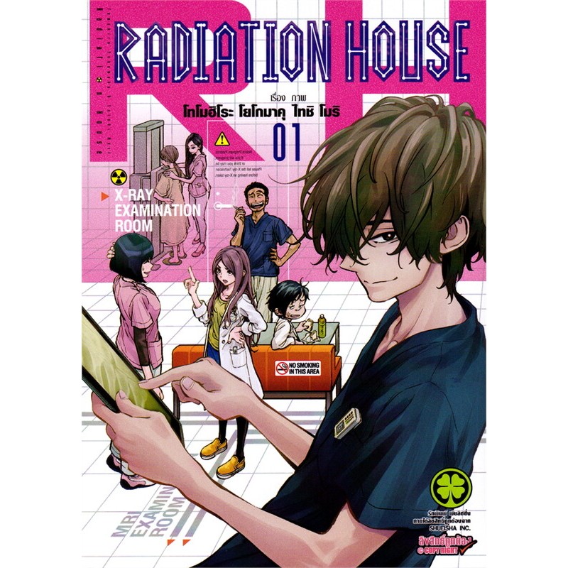 หนังสือ Radiation House  new ผู้เขียน: Tomohito Yokomaku สำนักพิมพ์: รักพิมพ์ #หมู่บ้านนักอ่าน