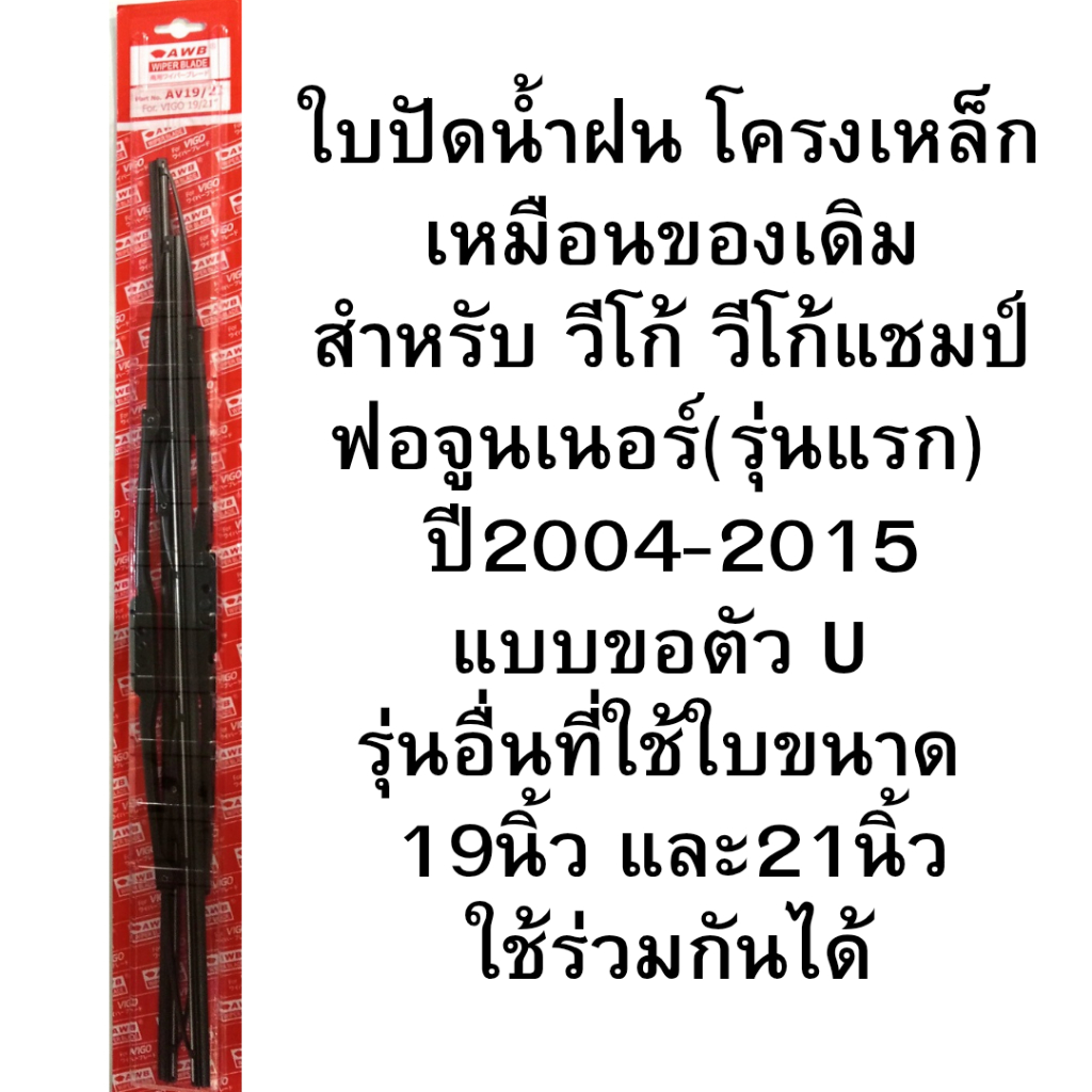 2ชิ้น ใบปัดน้ำฝน โครงเหล็ก สำหรับ วีโก้ วีโก้แชมป์ ฟอจูนเนอร์ตัวแรกปี 2004-2015 ขนาด 19นิ้ว และ 21นิ้ว ใช้กับขอตัว U