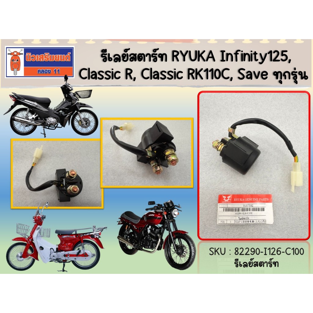 รีเลย์สตาร์ท RYUKA Infinity125,Classic (RK110C)  (ริวก้า อินฟินิตี้ 125cc) ของแท้เบิกศูนย์ (SKU:82290-I126-C100)