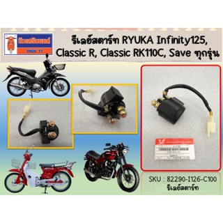 รีเลย์สตาร์ท RYUKA Infinity125,Classic (RK110C)  (ริวก้า อิน…