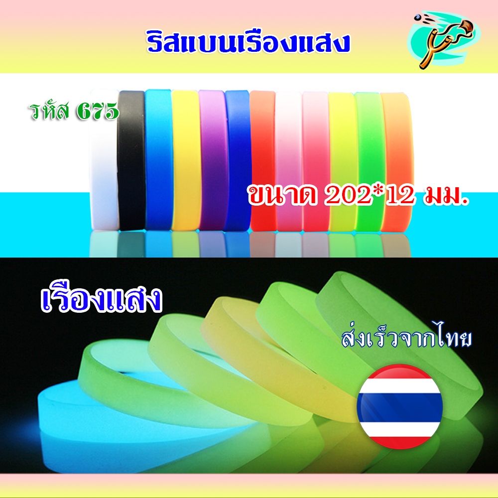 ริสแบนด์ *ส่งจากไทย เรืองแสง 8 สี สายรัดข้อมือ กําไลข้อมือ ยางซิลิโคน รหัส 675