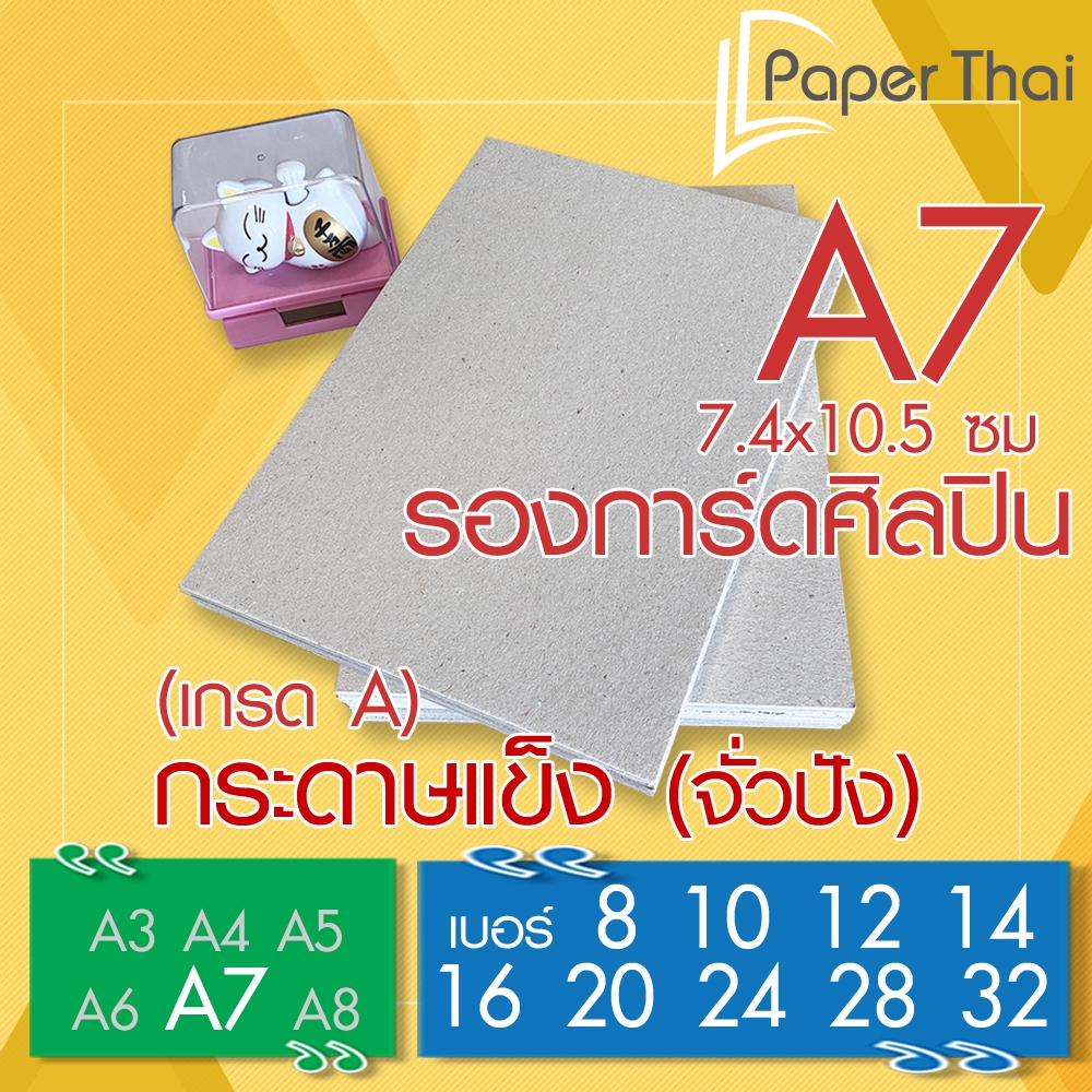 กระดาษแข็ง A7 (เกรด A) กระดาษจั่วปัง เบอร์ 8 10 12 14 16 20 24 28 32 PaperThai กระดาษแข็งรองการ์ดศิลปิน