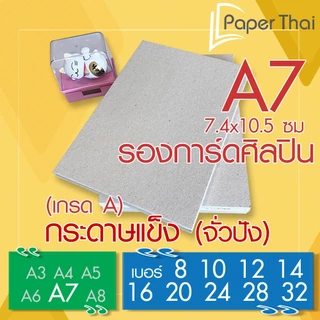 PaperThai กระดาษแข็ง A7 (เกรด A) กระดาษจั่วปัง เบอร์ 8 10 12 14 16 20 24 28 32 กระดาษแข็ง nct