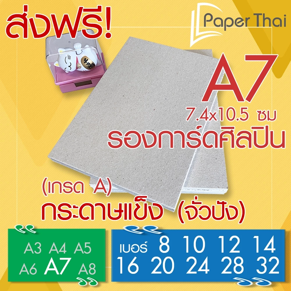 ส่งฟรี! กระดาษแข็ง A7 (เกรด A) กระดาษจั่วปัง เบอร์ 8 10 12 14 16 20 24 28 32 PaperThai กระดาษแข็งรองการ์ดศิลปิน