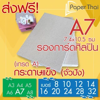 ส่งฟรี! กระดาษแข็ง A7 (เกรด A) กระดาษจั่วปัง เบอร์ 8 10 12 14 16 20 24 28 32 PaperThai กระดาษแข็งรองการ์ดศิลปิน