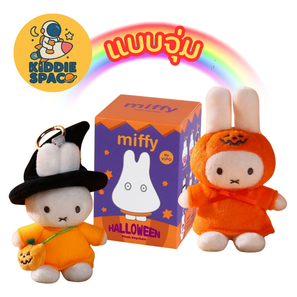 แบบจุ่ม พร้อมส่งในไทย🇹🇭 Miffy Halloween Series Plush Keychain ของแท้💯