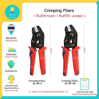 Crimping Pliers Crimping Tools SN-2 SN-06คีมยำ้หางปลา / คีมยำ้หัว Jumper / คีมยำ้หัว Dupont พร้อมส่ง