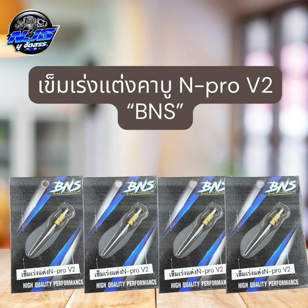 เข็มเร่งคาบูเอ็นโปร V2 (BNS) หัว กลาง ท้าย จูนง่าย