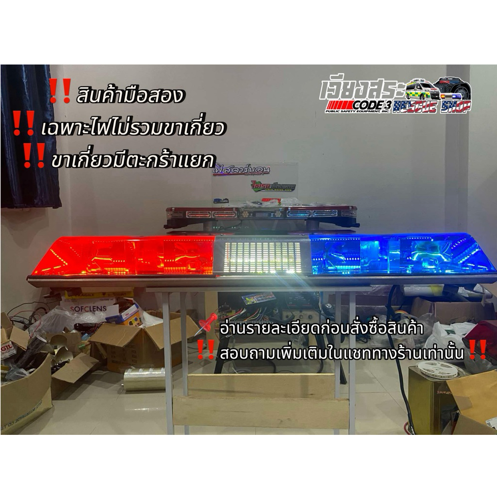 ‼️มีโค้ดส่วนลด‼️ 🇺🇸Code3 Lp6000🔴🔵/🔴⚪️🔵ความยาว 120 cm 4 (พร้อมไฟหรี่ )มือสองสภาพสวย