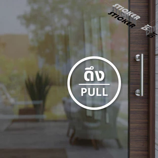 สติ๊กเกอร์ ผลัก - ดึง / Push - Pull (PVC ไดคัทตกแต่งกระจก ผนัง ประตู)