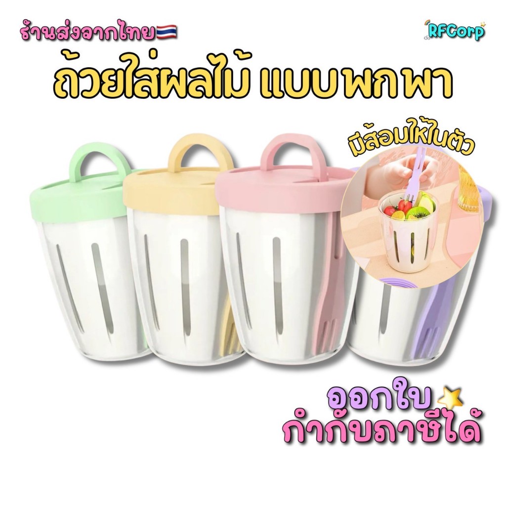 ถ้วยใส่ผลไม้แบบพกพา 🍴 มีช้อนในตัว + ฝาปิดแน่น 👜 พร้อมส่ง ถ้วยใส่ผลไม้ ถ้วยใส่สลัด แบบพกพา มีส้อมให้ในตัว ขนาด 201-300 มล