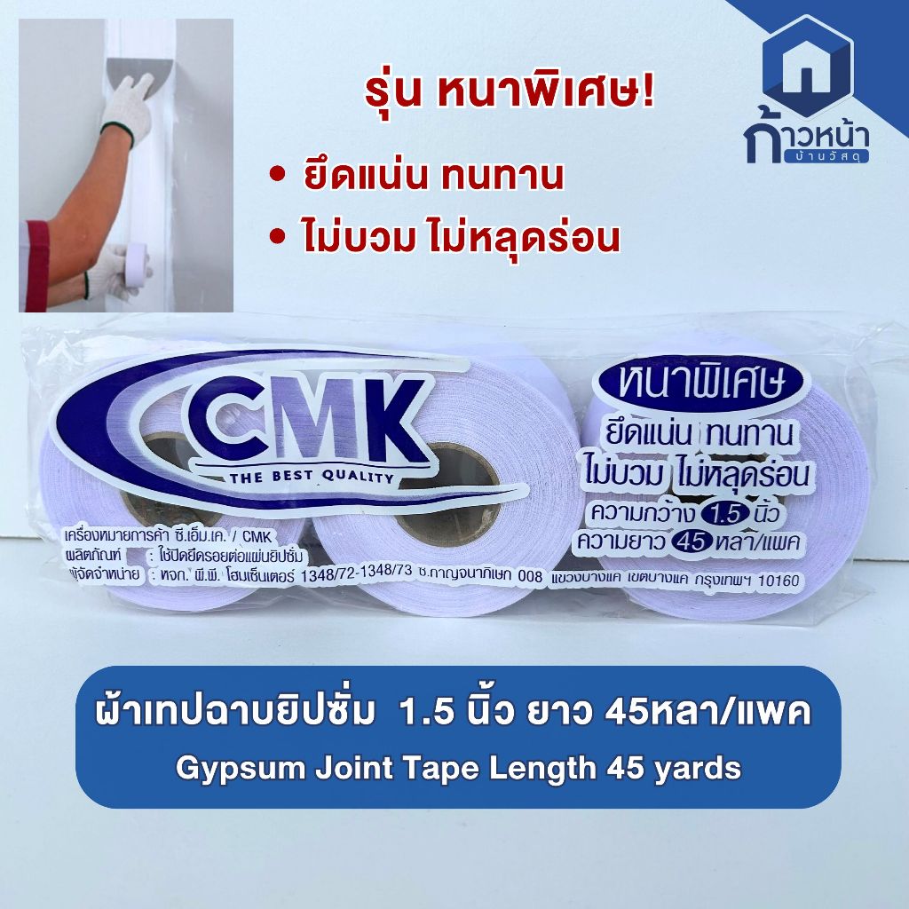 ผ้าเทปยิปซั่ม CMK รุ่นหนาพิเศษ กว้าง 1.5 นิ้ว ยาว 45 หลา/แพ็ค (3 ม้วน) เทปปิดรอยต่อ แผ่นยิปซั่ม ไม่บวม ไม่หลุดร่อน