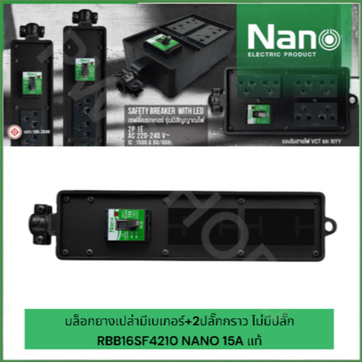 NANO ปลั๊กพ่วง1/2/3ช่อง มีเบเกอร์ บล็อกยางทุกขนาดแบบบล็อกเปล่าหรือมีปลั๊กกราวคู่ ปลั๊กตัวเมีย ปลั๊ก3ขา แบบยาง ราคา ถูกที่สุด ดีลบีเคเค แกลเลอรีภาพที่ 5